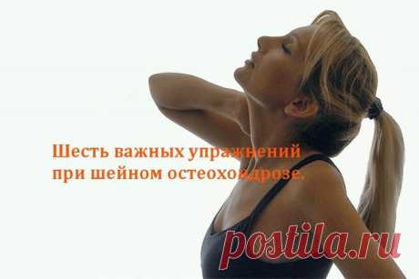 Шесть важных упражнений при шейном остеохондрозе.