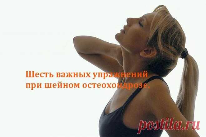 Шесть важных упражнений при шейном остеохондрозе.