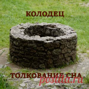 Колодец во сне к чему снится