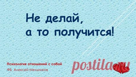 Про Родительские Предписания и Детские Решения...