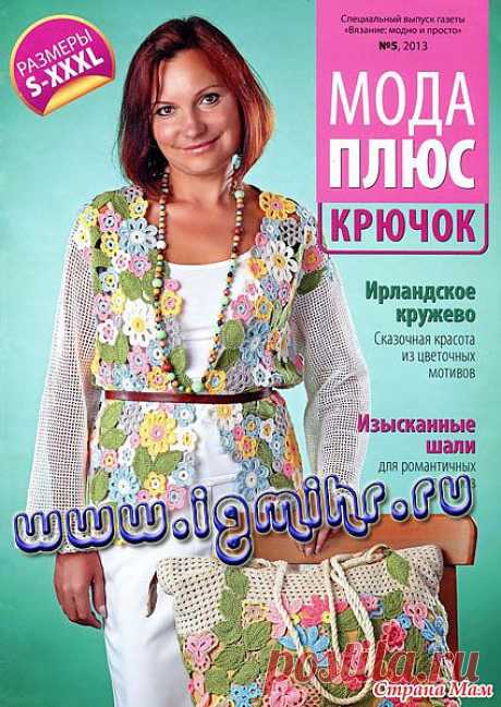 Вязание модно и просто. Спецвыпуск № 5, 2013 Мода PLUS. Крючок: Дневник группы &quot;Вязание&quot; - Страна Мам