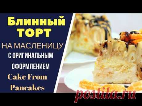 Блинный торт на Масленицу с оригинальным оформлением Cake From Pancakes
