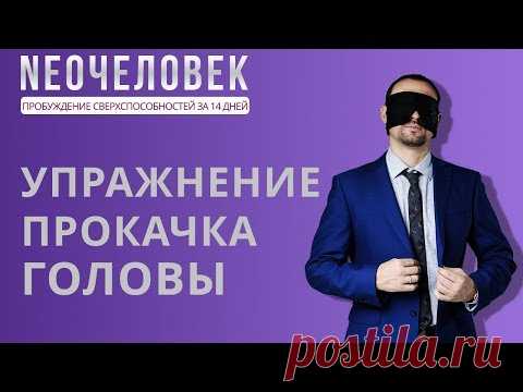 Развитие мозга: упражнение прокачка головы - YouTube