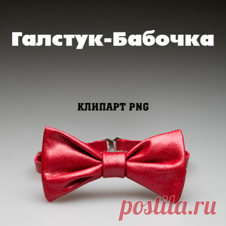 Клипарт PNG - Галстук-бабочка