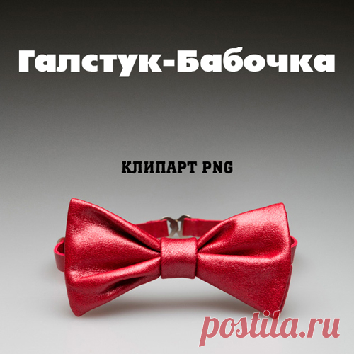 Клипарт PNG - Галстук-бабочка