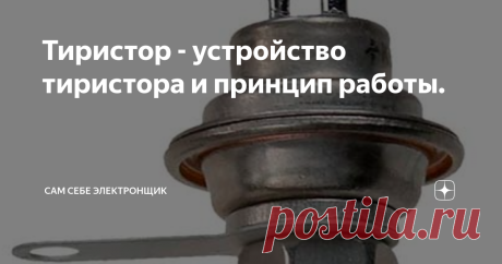 Тиристор - устройство тиристора и принцип работы. Тиристор — это устройство, состоящее из полупроводника и имеющее, как правило, лишь два активных положения: “закрытое” и “открытое”. В первом случае монокристаллический полупроводник пребывает в состоянии наименьшей электропроводности, а во втором — в наибольшей. Стоит отметить, что в двух этих устойчивых состояниях переходная фаза осуществляется при определенных обстоятельствах, но при этом процесс проходит довольно быстро...