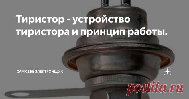 Тиристор - устройство тиристора и принцип работы. Тиристор — это устройство, состоящее из полупроводника и имеющее, как правило, лишь два активных положения: “закрытое” и “открытое”. В первом случае монокристаллический полупроводник пребывает в состоянии наименьшей электропроводности, а во втором — в наибольшей. Стоит отметить, что в двух этих устойчивых состояниях переходная фаза осуществляется при определенных обстоятельствах, но при этом процесс проходит довольно быстро...