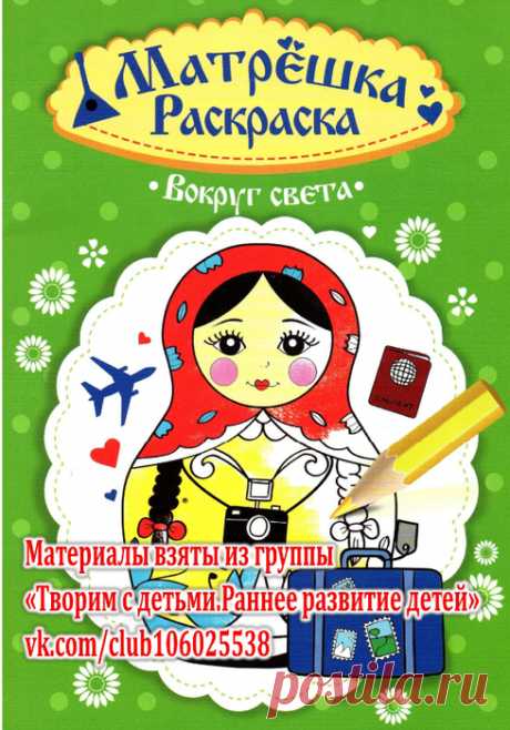 Раскраска МАТРЕШКА. Вокруг света
