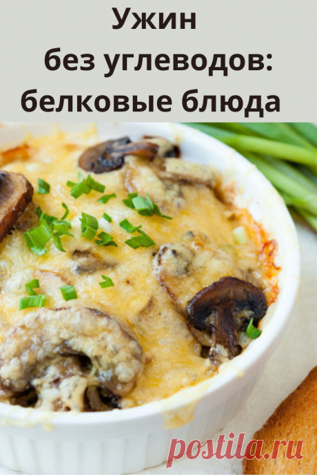 Существует много рецептов белковых блюд, не вызывающих отвращения.
