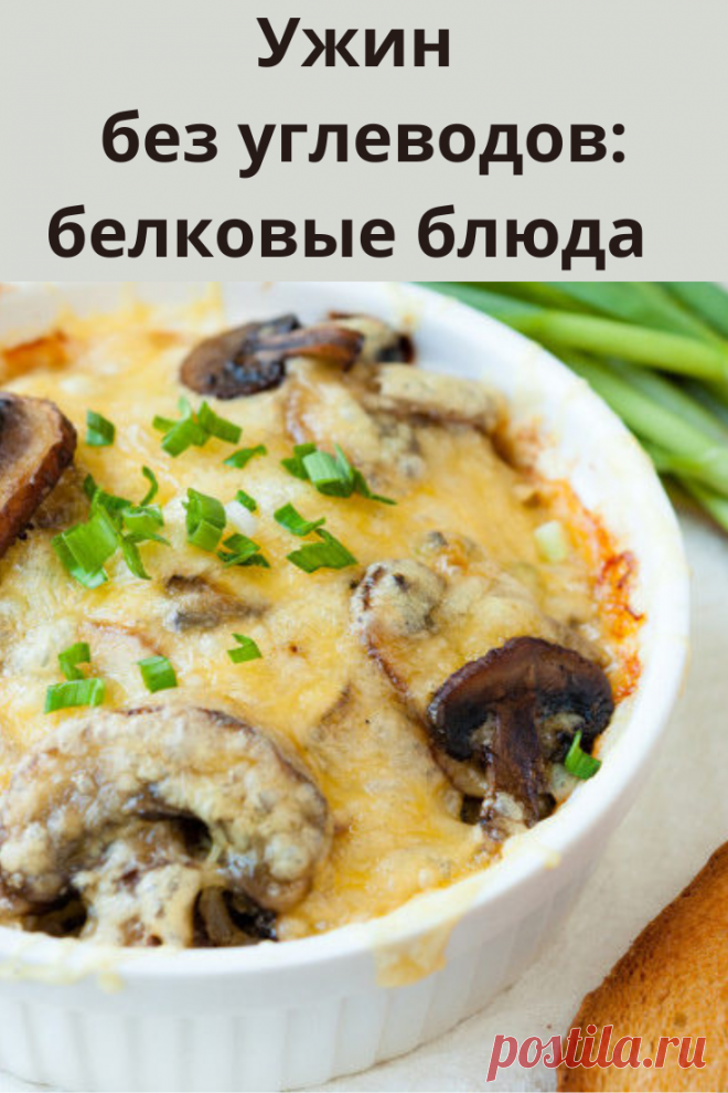 Существует много рецептов белковых блюд, не вызывающих отвращения.
