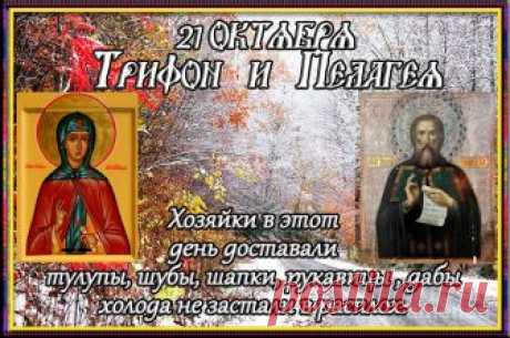 21 октября, почтения преподобного Трифона, архимандрита Вятского и преподобной Пелагии Антиохийской.
