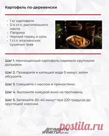 Картофель по-деревенски