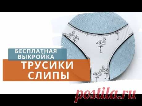Шью трусики классические часть 2 /Бесплатная выкройка трусов/Моделирование/ Как сшить трусы женские