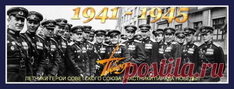 Плейкаст «ЛЕТЧИКАМ- ГЕРОЯМ ПОБЕДЫ!С ВЕЛИКОЙ ПОБЕДОЙ!! МИРА, СЧАСТЬЯ ВАМ ДРУЗЬЯ!!»