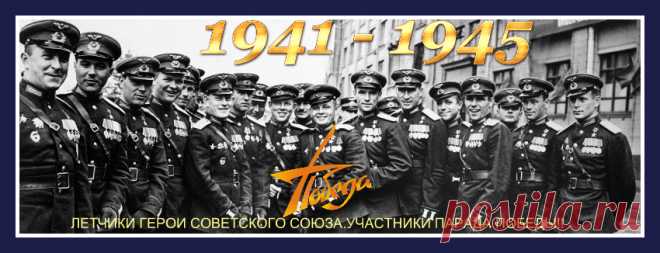 Плейкаст «ЛЕТЧИКАМ- ГЕРОЯМ ПОБЕДЫ!С ВЕЛИКОЙ ПОБЕДОЙ!! МИРА, СЧАСТЬЯ ВАМ ДРУЗЬЯ!!»