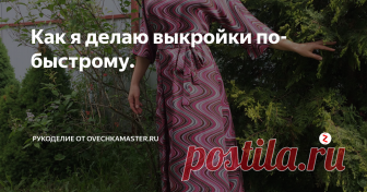 Как я делаю выкройки по-быстрому. Всем привет. Сегодня раскрою 