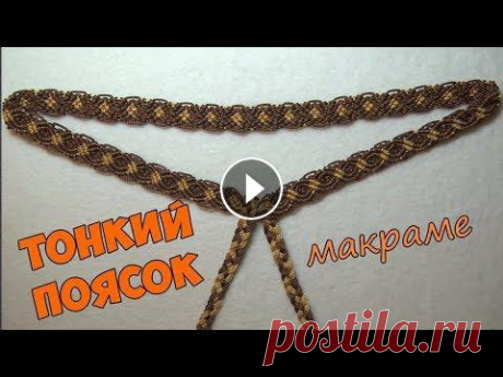Тонкий пояс в технике мраме своими руками Как сплести тонкий поясок в стиле макраме. Материалы: нити полиэстер d - 3 мм. Materials: polyester cord d - 3 mm. Помощь каналу Channel Help #macrame...