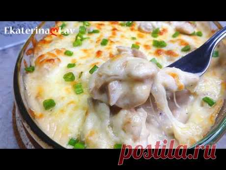 Слишком вкусный ужин! Сливочный ЖУЛЬЕН с курицей и грибами! Мой идеальный рецепт!