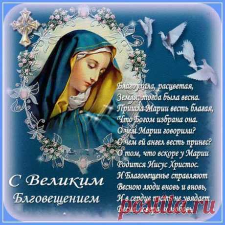 КОРОТКИЕ поздравления с Благовещением Пресвятой Богородицы в стихах красивые для смс