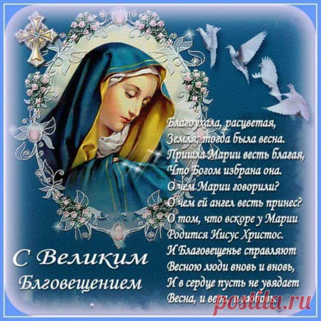 КРАСИВЫЕ открытки с Благовещением Пресвятой Богородицы: открытки с пожеланиями, поздравлениями и анимацией
