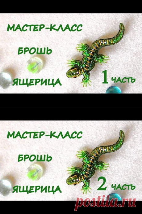 (20) Брошь "Ящерица" из бисера. Мастер-класс. I часть / DIY Beaded Lizard Brooch 1 part - YouTube