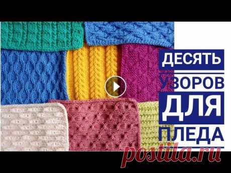 СП Давай свяжем  10 квадратов для пледа  узоры спицами Меня зовут Светлана. В этом видео я показываю мои десять квадратов, связанных для пледа. Плед вяжется в СП Давай свяжем. Распаковка посылки с пледом с...