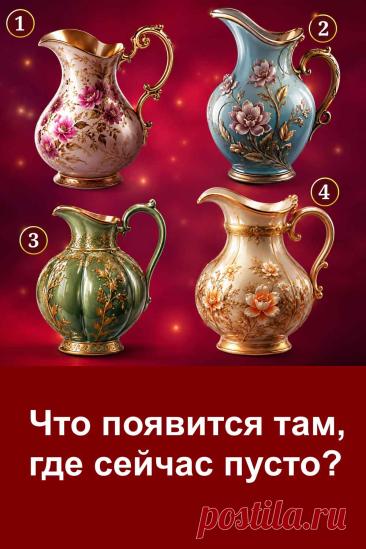 Что появится там, где сейчас пусто? Иногда отсутствие чего-то в жизни оказывается временным, а затем ситуация меняется самым неожиданным образом. Перед вами четыре кувшина, и каждый связан с отдельным жизненным предсказанием. Посмотрите на картинку, обратите внимание на первый понравившийся кувшин и прочитайте соответствующее предсказание. Возможно, оно удивит вас.