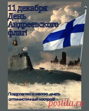 Пусть этот знаменательный день придает всем сил, а Андреевский флаг остается символом непобедимости и верности долгу. Мира и благополучия всем! Открытки на День Андреевского флага!