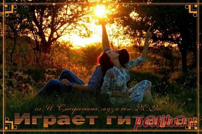 А где-то играет гитара. Поёт Михаил Энс ~ Стихи (Авторская песня)