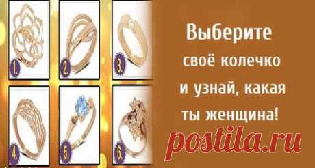 Выберите своё колечко и узнай, какая ты женщина!