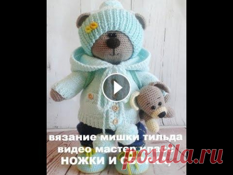 Вязание мишки тильда видео мастер класс ножки и сборка &quot;Ивановский текстиль и трикотаж по низким ценам на сайте grandstock.ru https://goo.su/1MGD Хотите получить скидку? Воспользуйтесь моим промокодом...