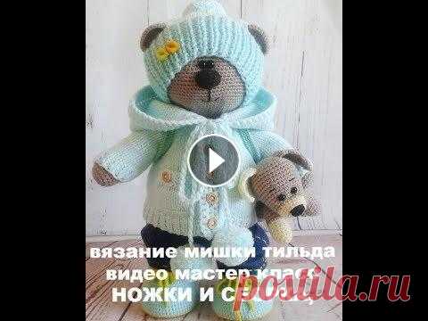 Вязание мишки тильда видео мастер класс ножки и сборка "Ивановский текстиль и трикотаж по низким ценам на сайте grandstock.ru https://goo.su/1MGD Хотите получить скидку? Воспользуйтесь моим промокодом...