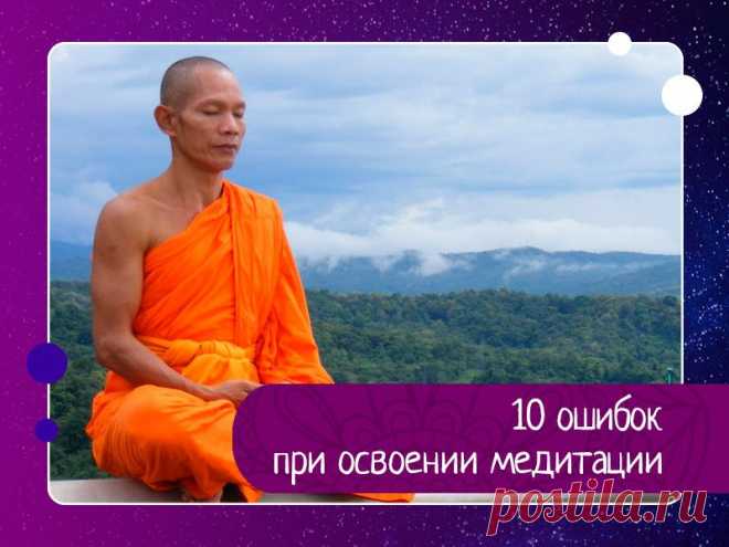 Как говорится, лучше учиться на чужих ошибках, чем на своих. В этой статье мы рассмотрим 10 самых ра 1) Новичкам:Начинайте медитировать только тогда, когда вы спокойны и чувствуете себя непринужденно. Недопустимо новичкам начинать практику медитации сразу же после напряженного дня на работе, так как вам будет тяжело сосредоточиться. Если вы все же хотите медитировать после работы, то...