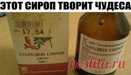 ЭТОТ СИРОП ТВОРИТ ЧУДЕСА
Сироп солодки:
- 1 столовую ложку сиропа солодки развести в стакане не очень горячей воды и выпить на голодный желудок.