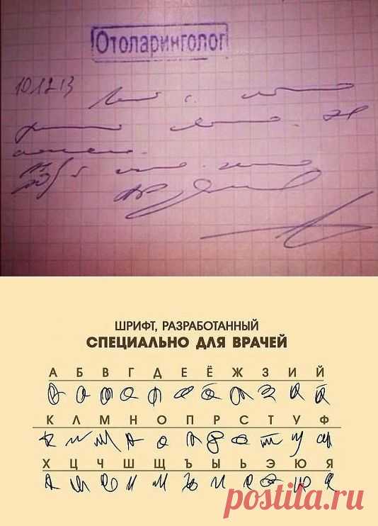 Шрифт врачей