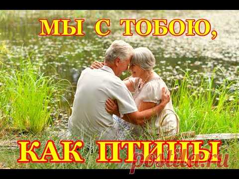 ... Ты как прежде красивый, но уже с сединой... «МЫ С ТОБОЮ,КАК ПТИЦЫ»  -  Людмила Якушева
