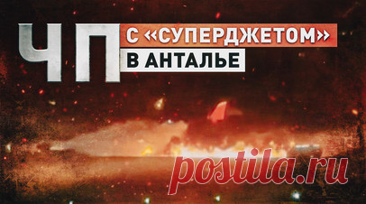 Загорелся прилетевший из Сочи самолёт: что известно о ЧП в аэропорту турецкой Антальи. Прилетевший из Сочи российский самолёт Superjet 100 авиакомпании «Азимут» загорелся в аэропорту Антальи. Пассажиры и члены экипажа были успешно эвакуированы. В авиакомпании заявили, что причиной происшествия стал сдвиг ветра. Взлётно-посадочная полоса была перекрыта, пожар оперативно потушили сотрудники наземной службы аэропорта. Читать далее