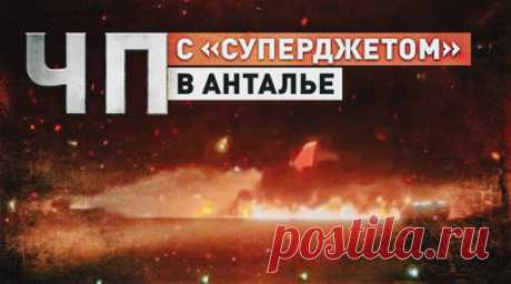 Загорелся прилетевший из Сочи самолёт: что известно о ЧП в аэропорту турецкой Антальи. Прилетевший из Сочи российский самолёт Superjet 100 авиакомпании «Азимут» загорелся в аэропорту Антальи. Пассажиры и члены экипажа были успешно эвакуированы. В авиакомпании заявили, что причиной происшествия стал сдвиг ветра. Взлётно-посадочная полоса была перекрыта, пожар оперативно потушили сотрудники наземной службы аэропорта. Читать далее