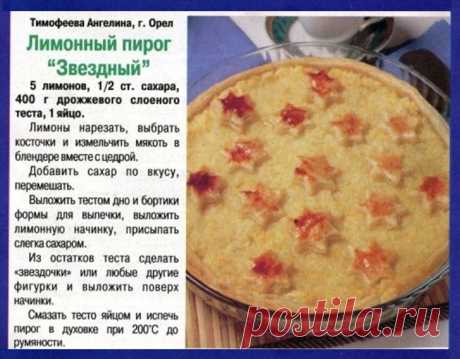 Лимонный пирог &quot;Звездный&quot;