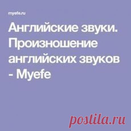 Английские звуки. Произношение английских звуков - Myefe