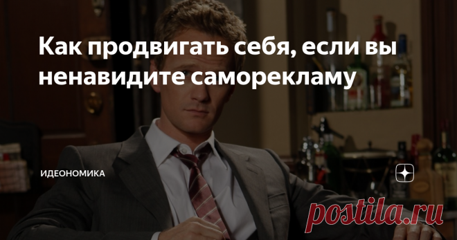 Как продвигать себя, если вы ненавидите саморекламу 4 подхода к созданию персонального бренда для интровертов