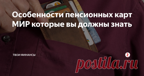 Особенности пенсионных карт МИР которые вы должны знать