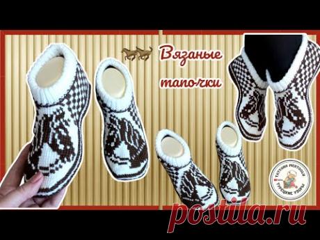 Вязаные тапочки.🧶Год лошади 2026🐎🐎 Краткий МК