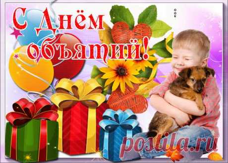 Картинки с Днем Объятий | ТОП Картинки