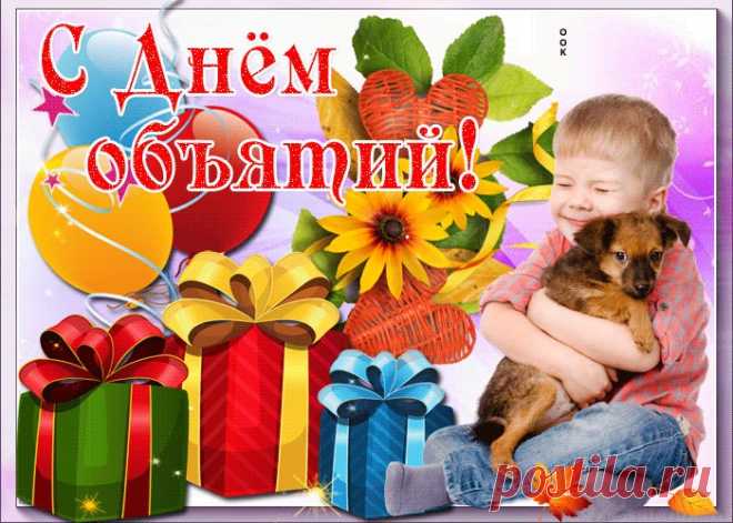 Картинки с Днем Объятий | ТОП Картинки
