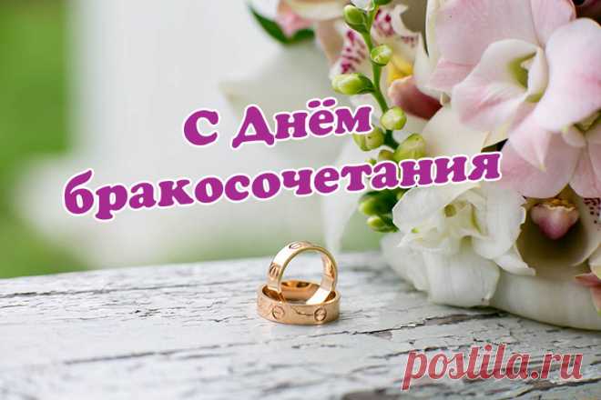 Красивые поздравления с Днём бракосочетания в стихах Оригинальные и трогательные поздравления с Днём бракосочетания в стихах с добрыми пожеланиями на сайте Каруника.