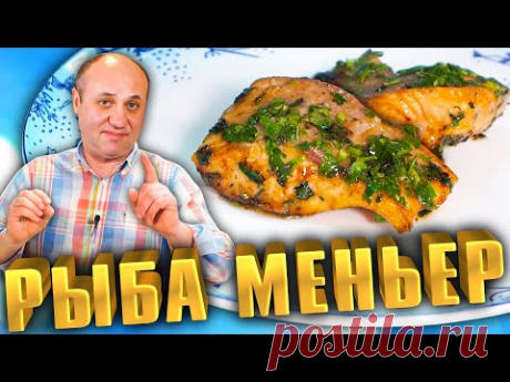 Рыба ПО-МЕЛЬНИЧЬИ -понравится даже тем, кто не любит рыбу! Соус из 3-х продуктов.Рецепт от Лазерсона