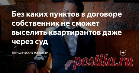 Без каких пунктов в договоре собственник не сможет выселить квартирантов даже через суд Статья автора «Юридические тонкости» в Дзене ✍: Расскажу, в каких случаях квартирантов не удастся выселить даже при наличии договора и какие пункты в нем не стоит упускать из виду
