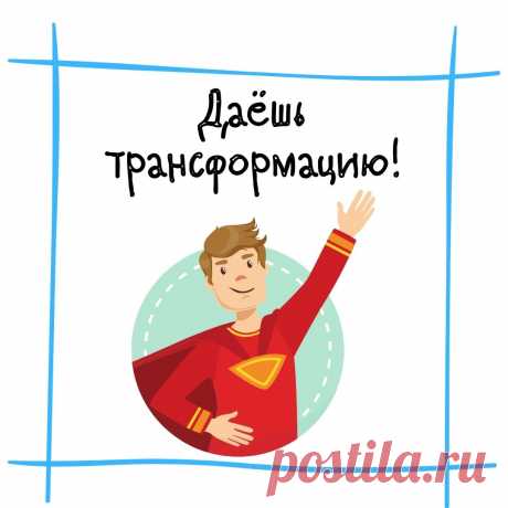 Информационный и трансформационный контент. Замечание подписчика и мое видение