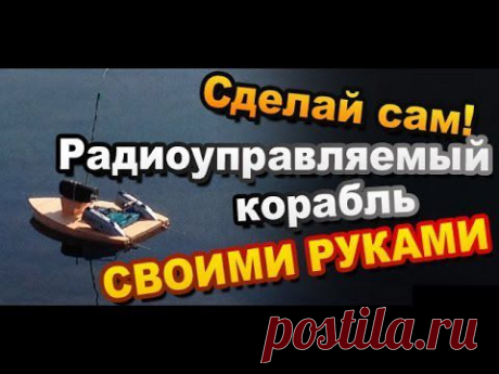 Как Сделать Радиоуправляемый  Своими Руками